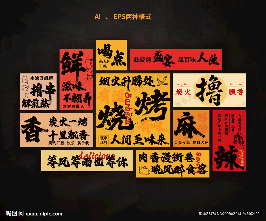 烧烤文化墙