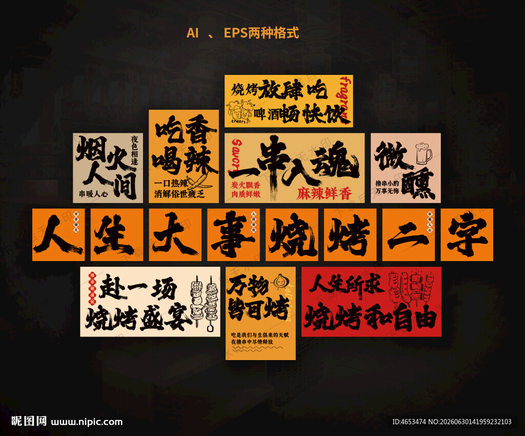 烧烤文化墙网红打卡点