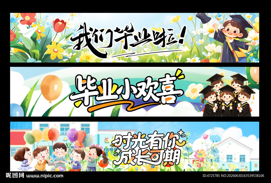 幼儿园毕业条幅 