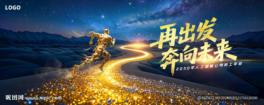 再出发 奔向未来