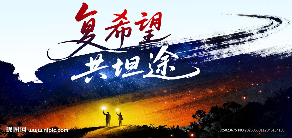 携手向未来