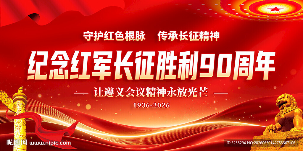 长征胜利90周年