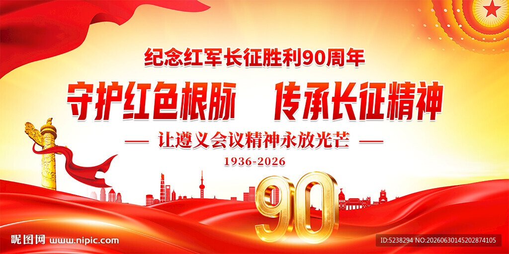 长征胜利90周年