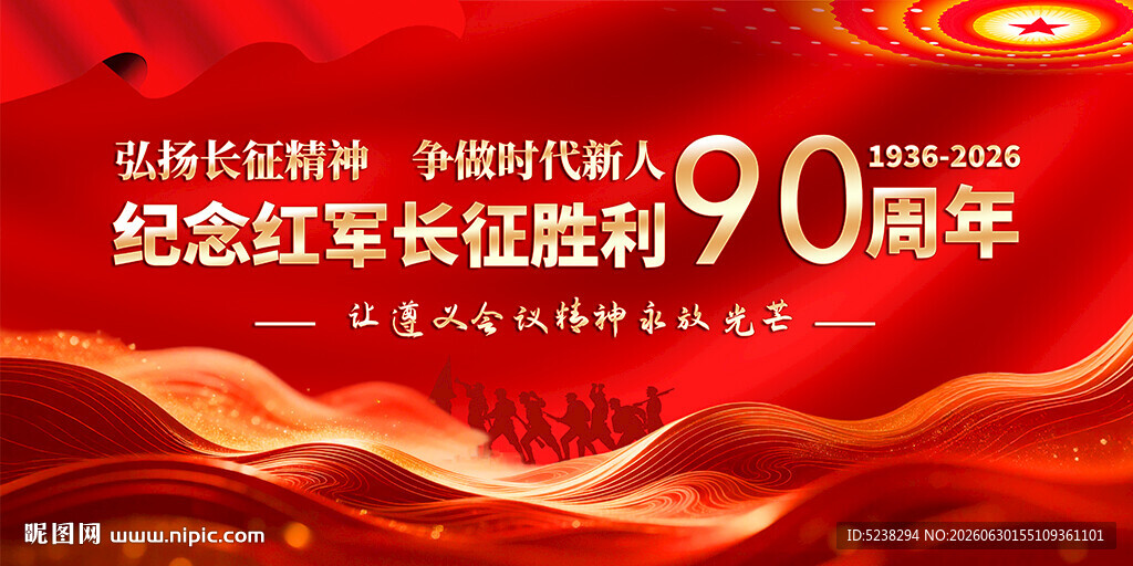 长征胜利90周年