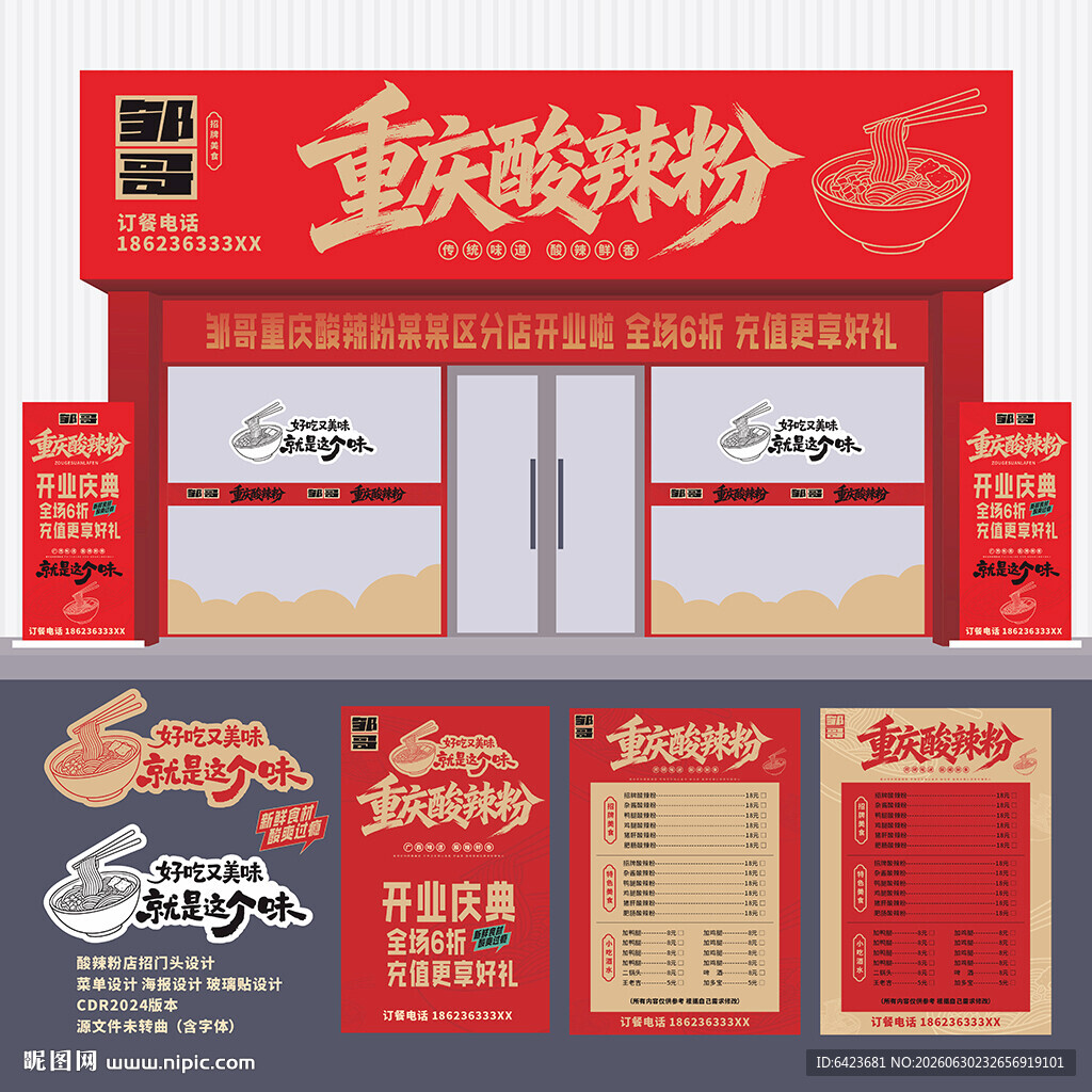 重庆酸辣粉