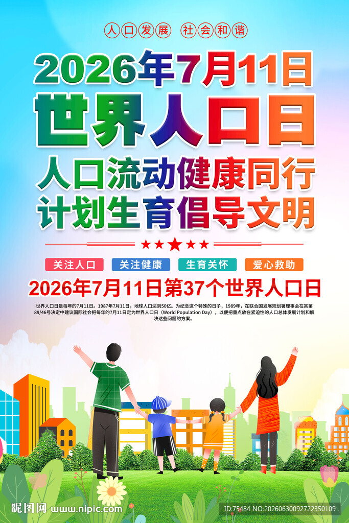 世界人口日海报