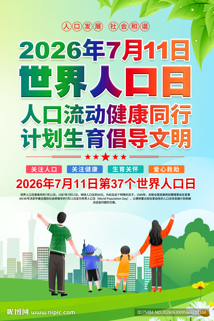 世界人口日海报