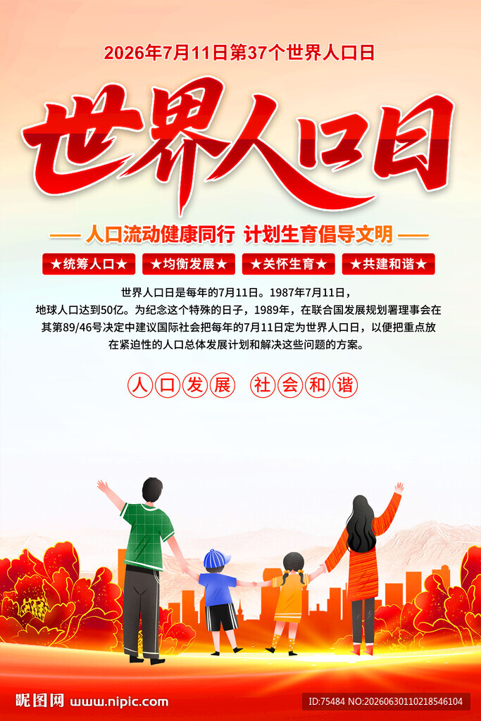 世界人口日海报