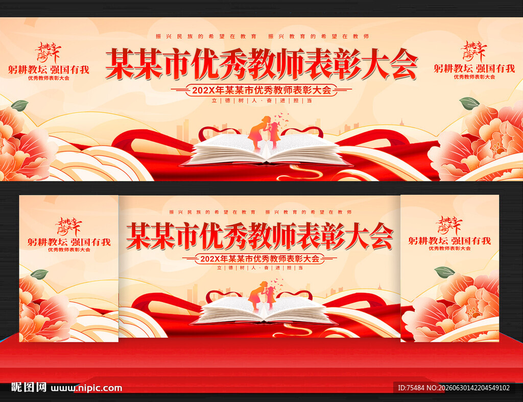 优秀教师表彰大会