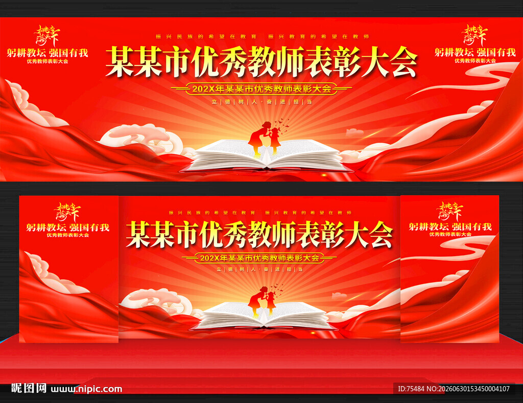 优秀教师表彰大会