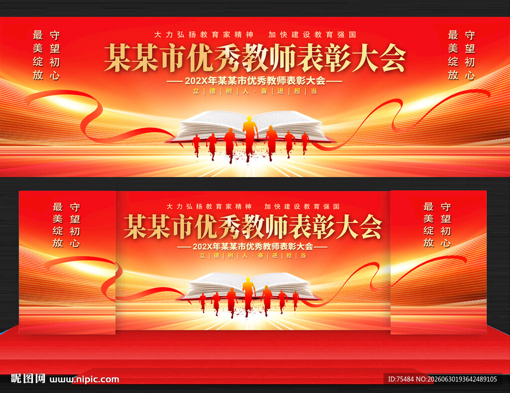 优秀教师表彰大会