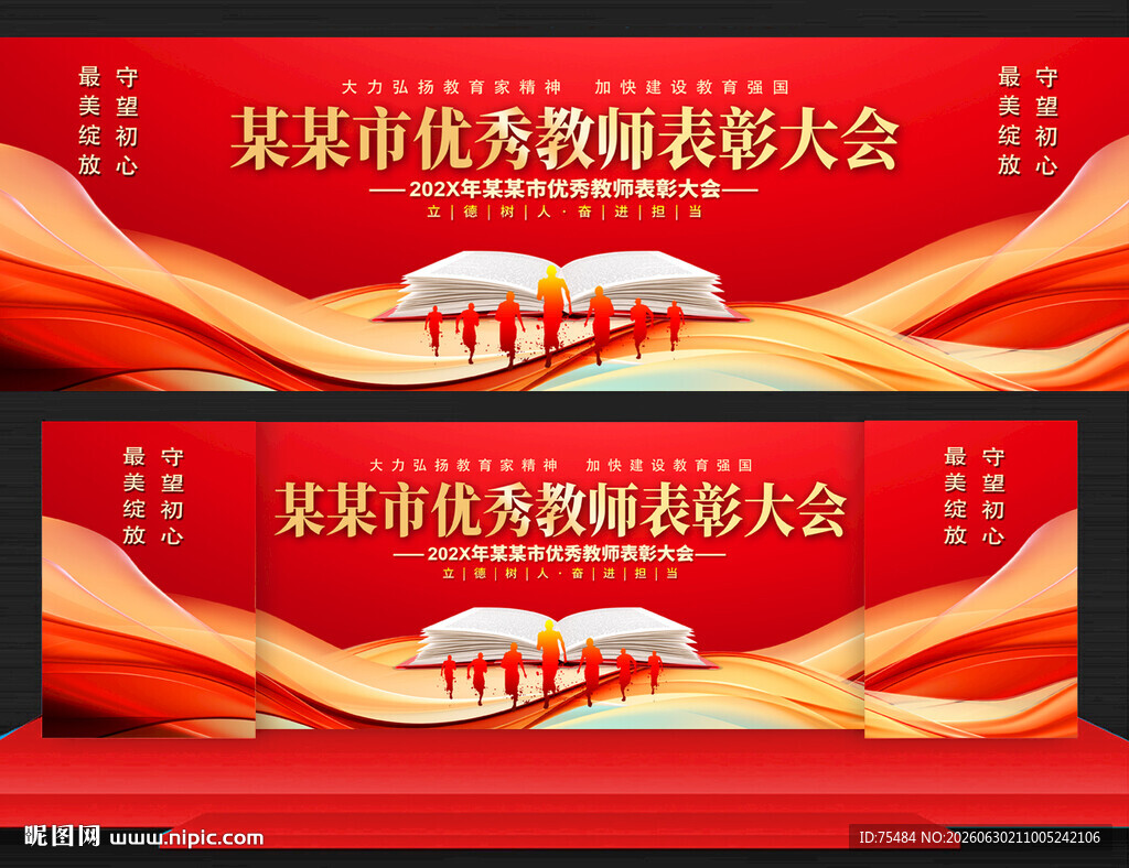 优秀教师表彰大会