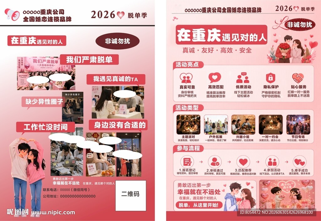 婚恋宣传单页