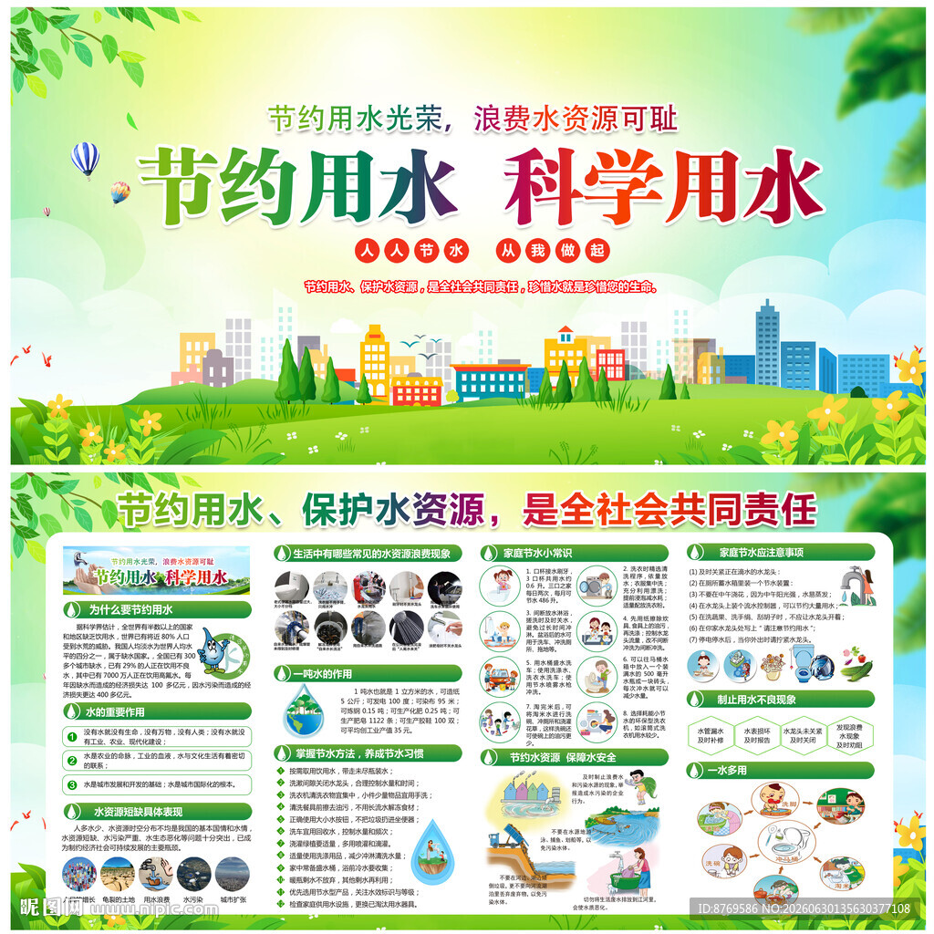 节约用水