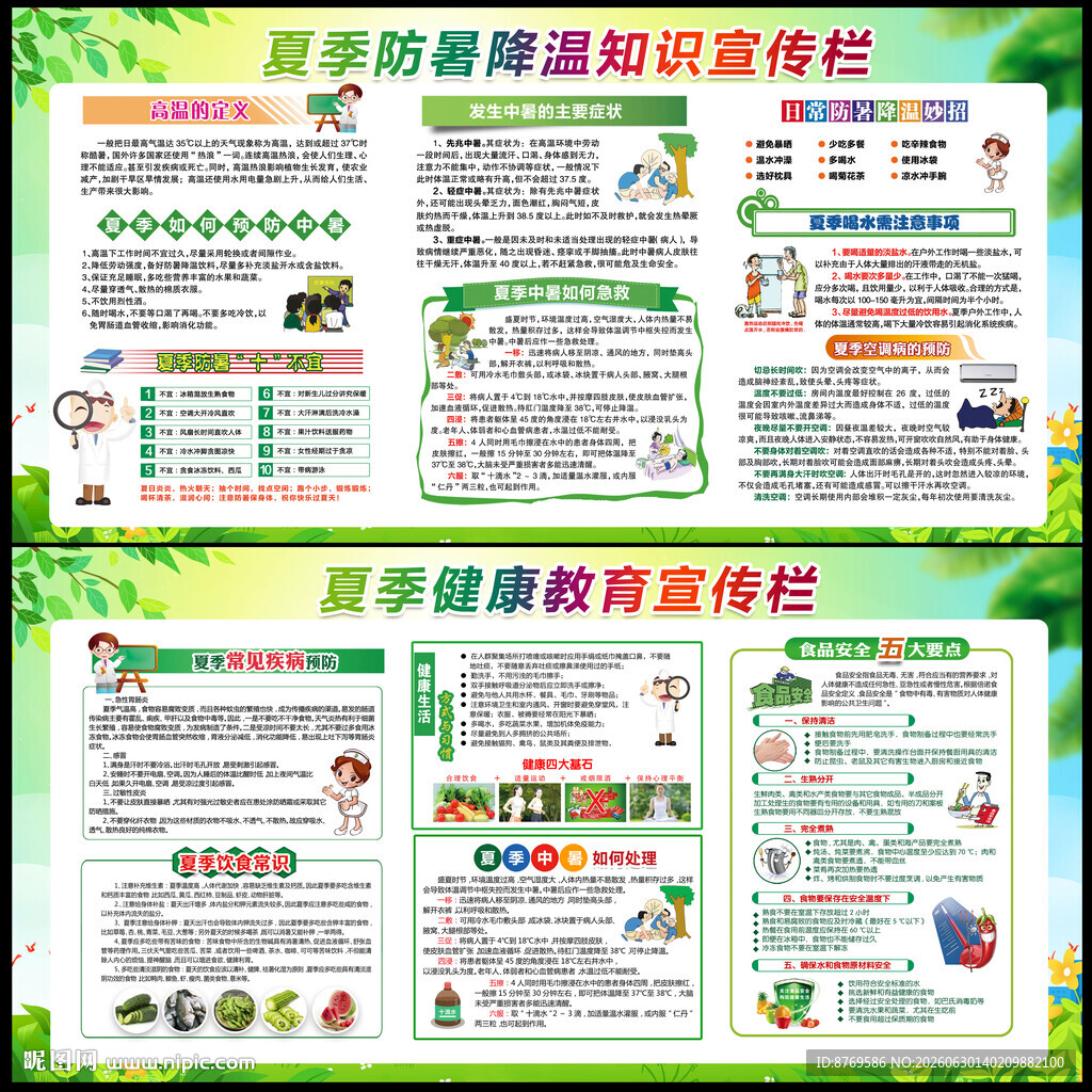夏季健康宣传栏