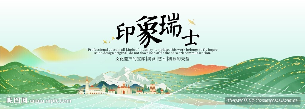 瑞士旅游文化节主视觉