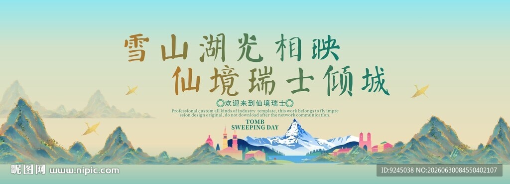 瑞士旅游活动城市主背景视觉海报