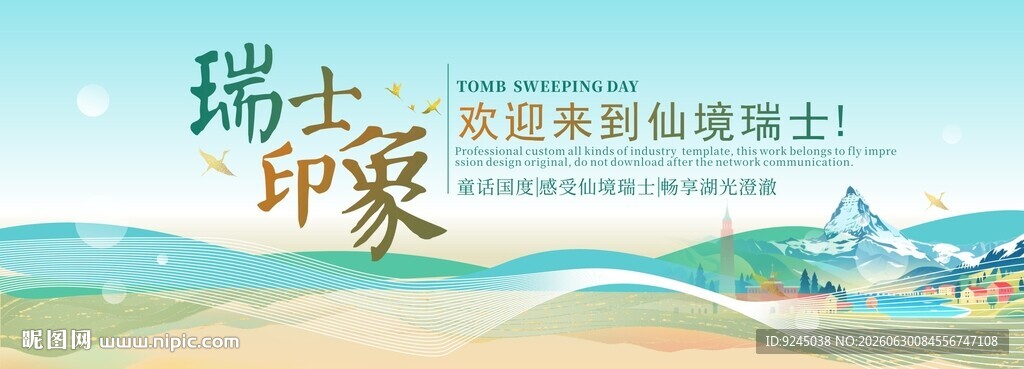瑞士旅游节主视觉