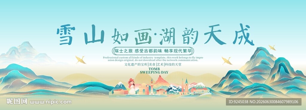 瑞士旅游主视觉