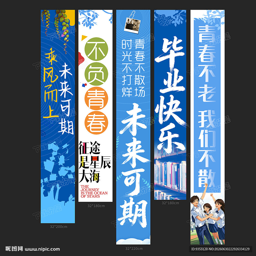 毕业季条幅