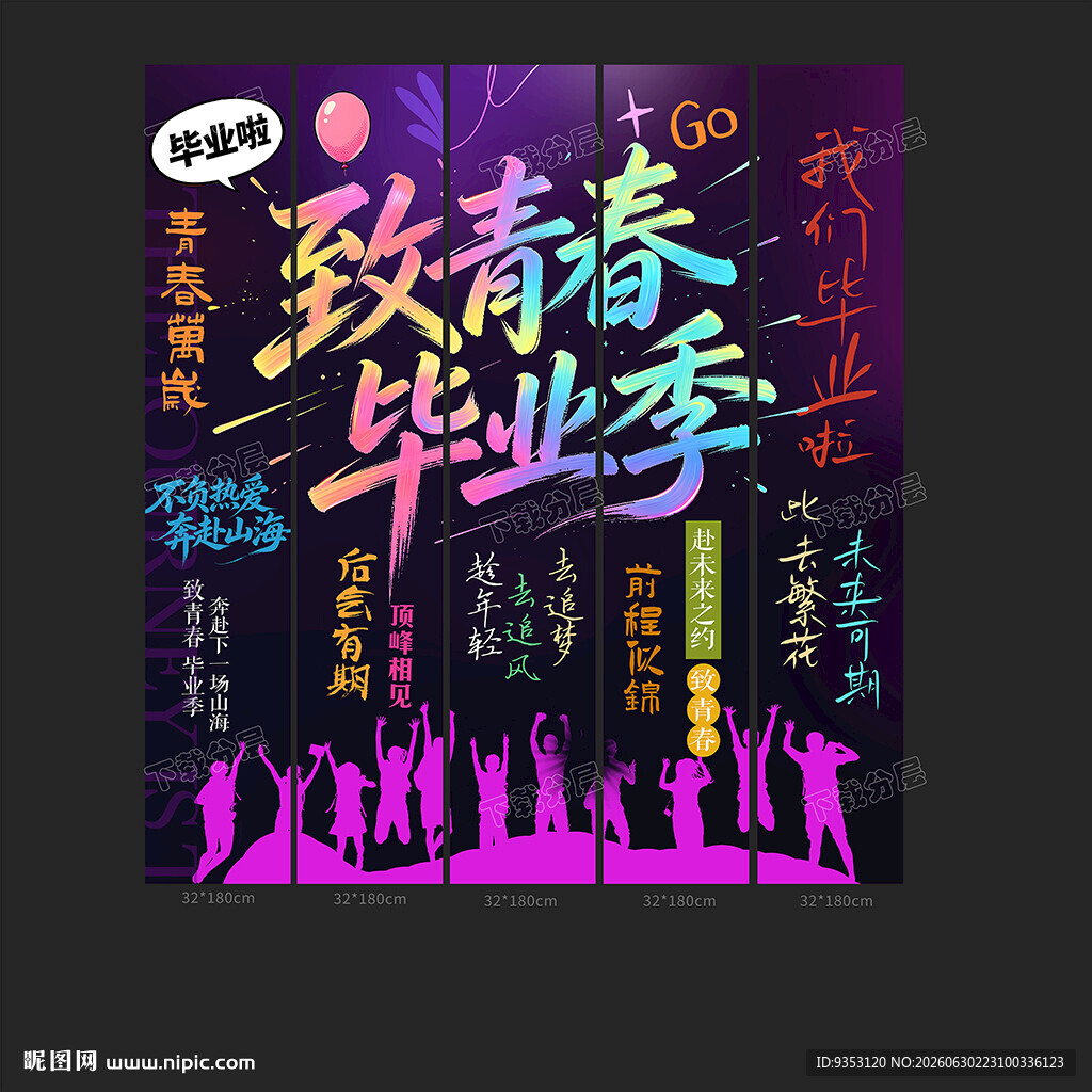 毕业条幅