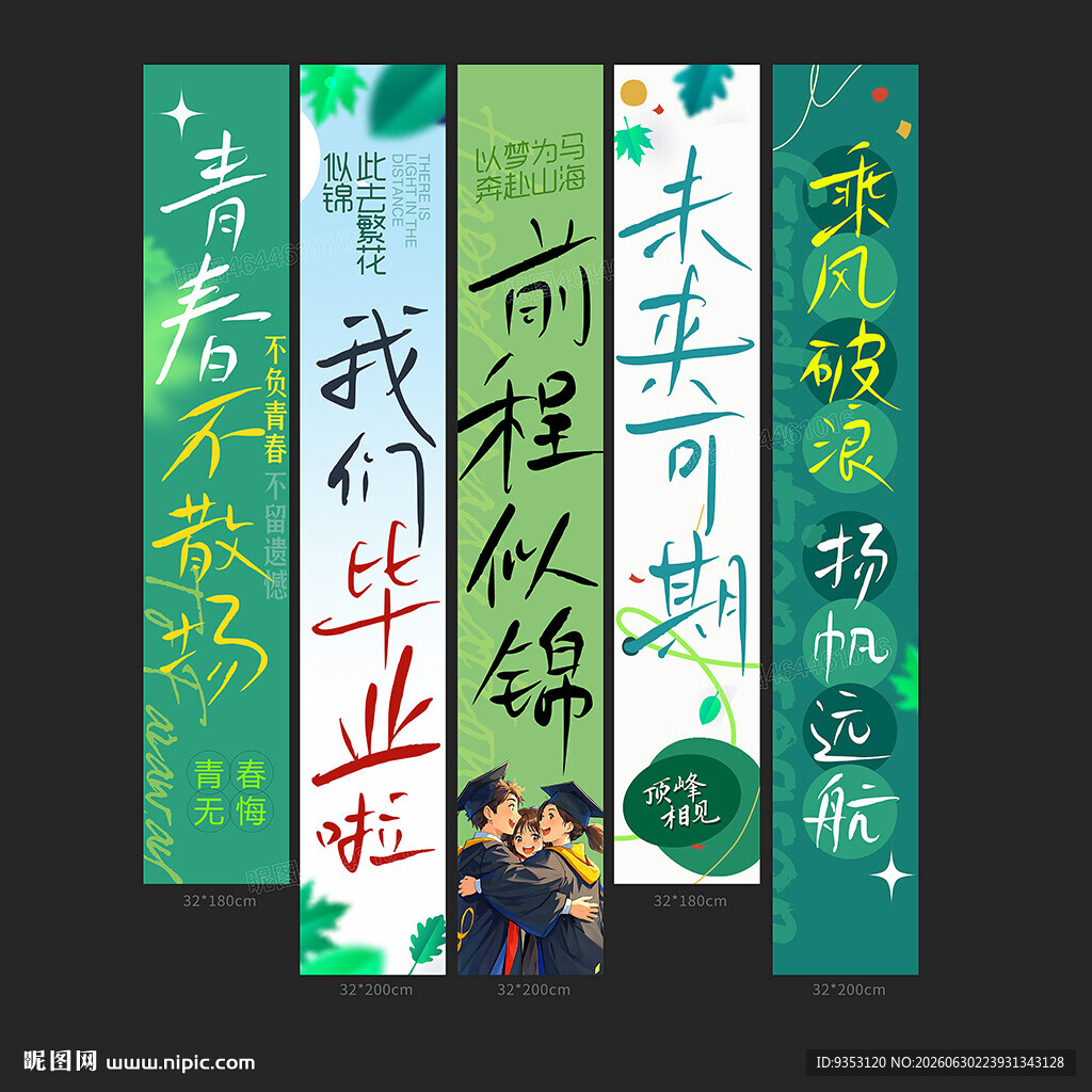 毕业季