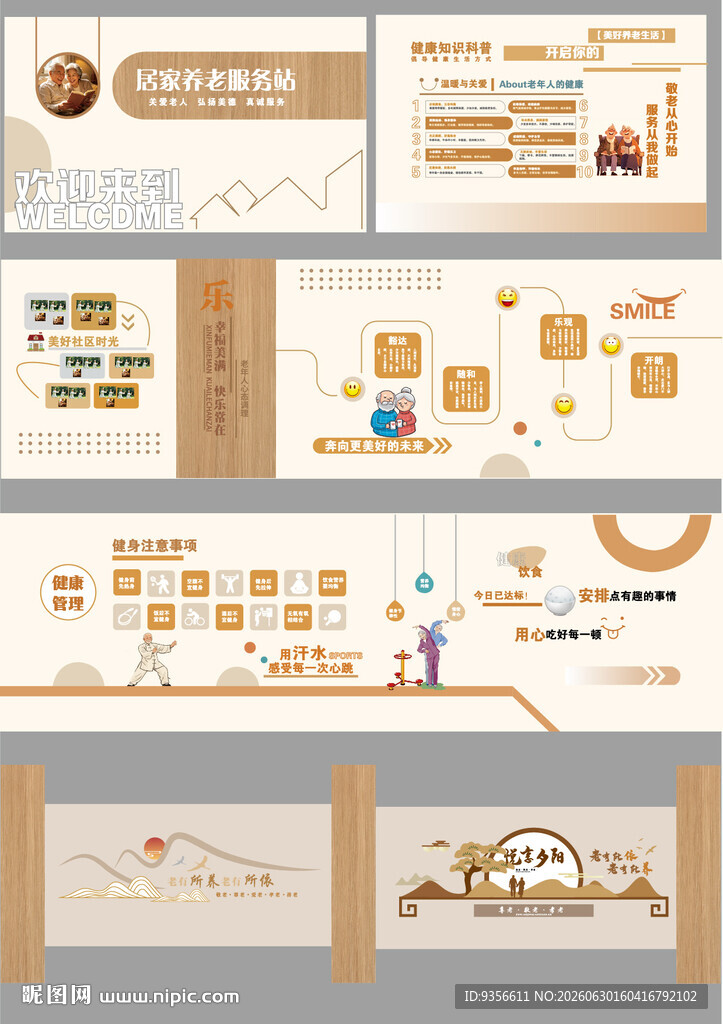 社区养老院服务文化墙