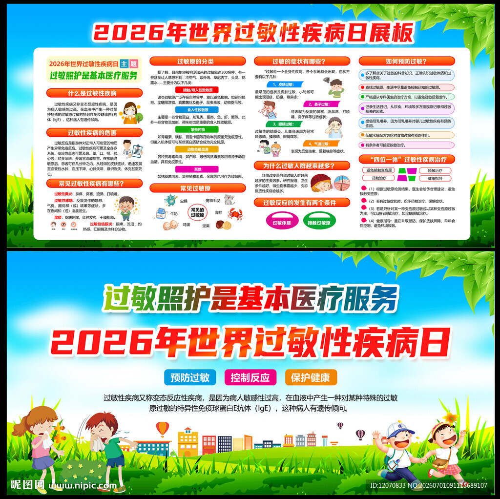 世界过敏疾病日