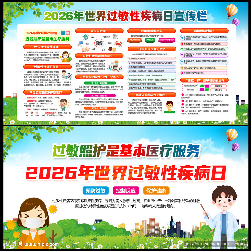2026年过敏日
