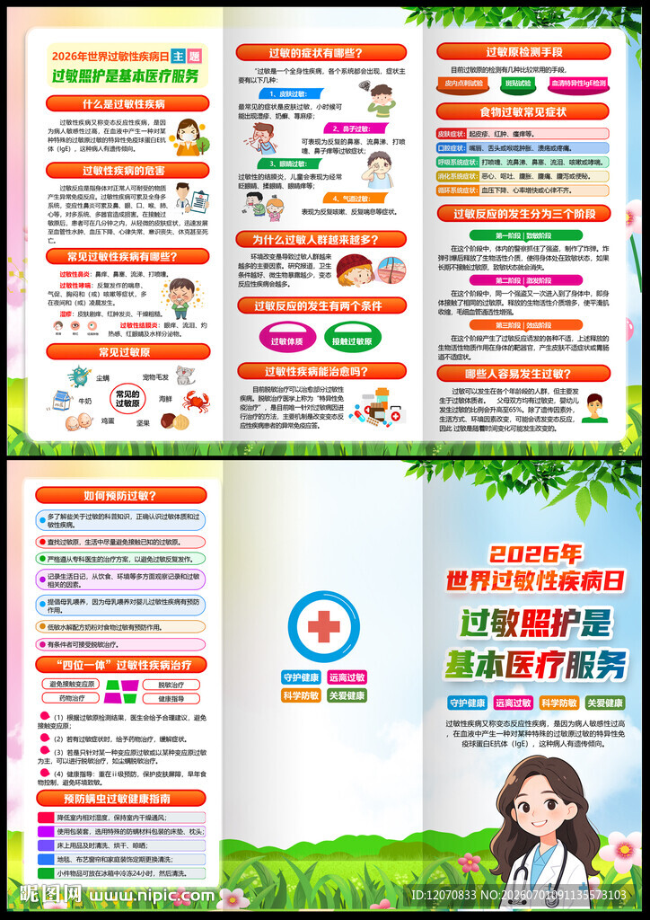世界过敏性疾病日三折页