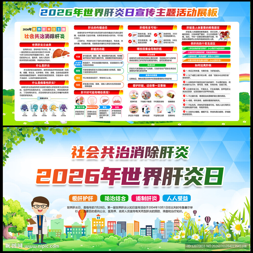 2026世界肝炎日