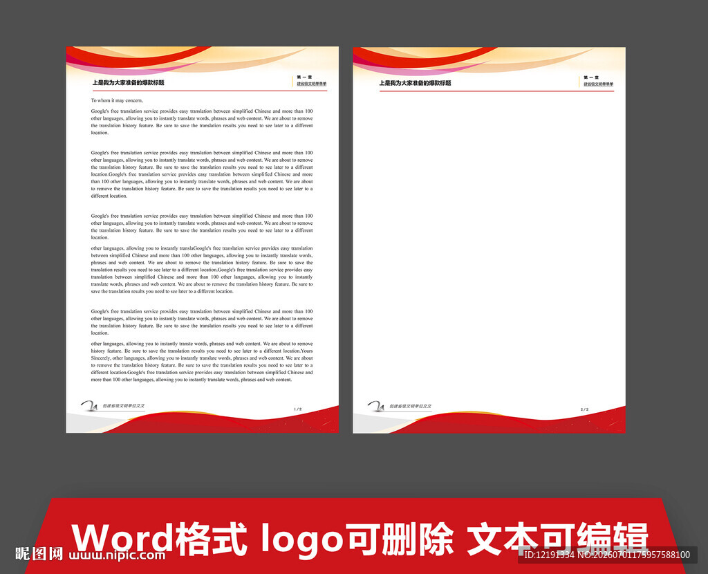 红色商务风Word文档模板