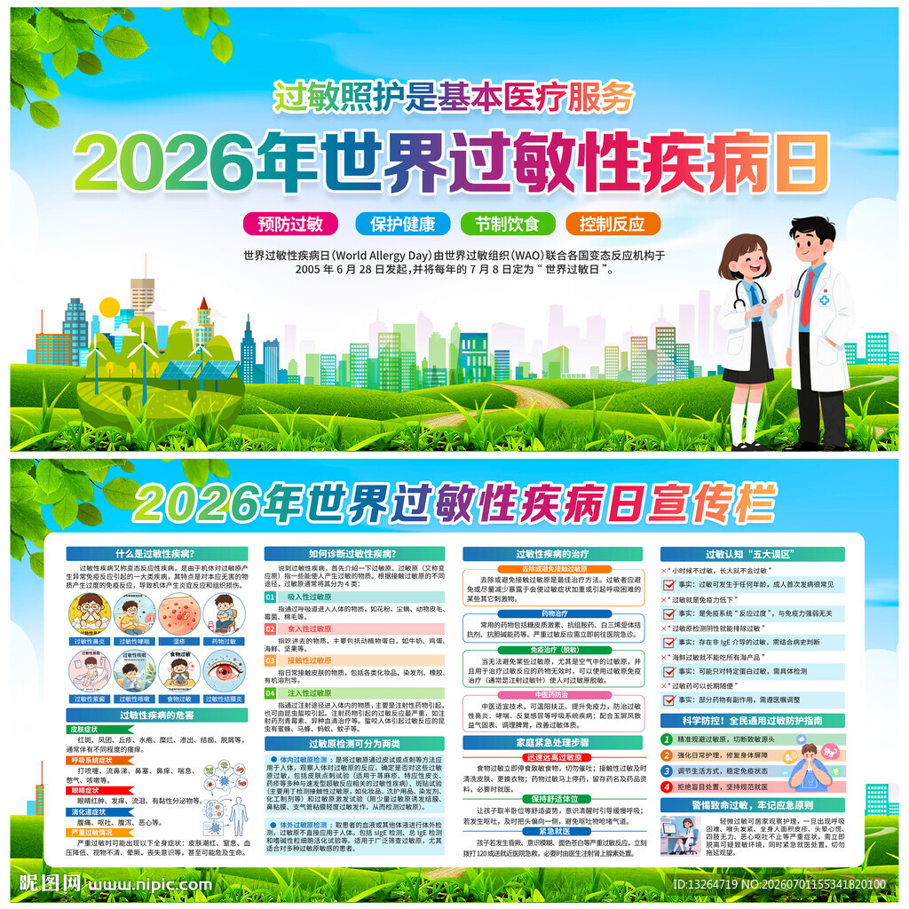 世界过敏性疾病日