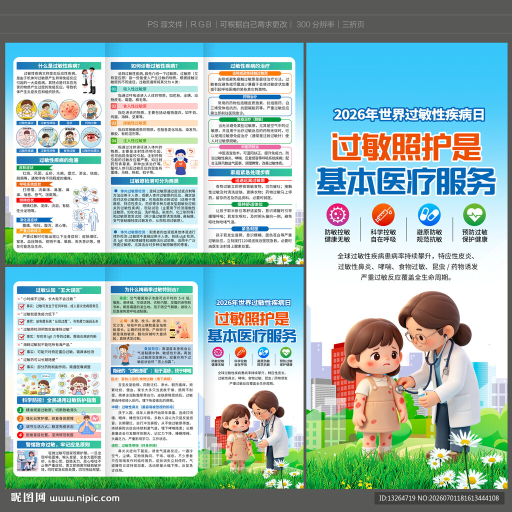 2026世界过敏性疾病日