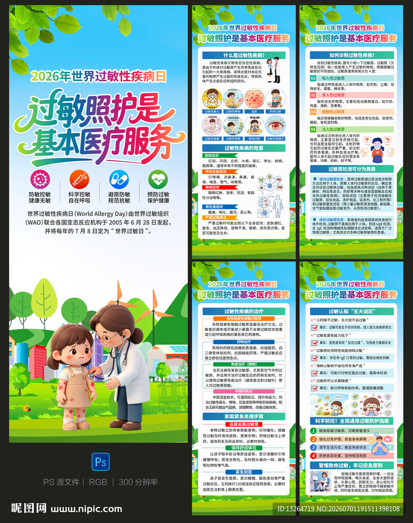 世界过敏性疾病日展架