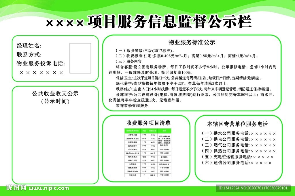 小区项目服务信息监督公示栏