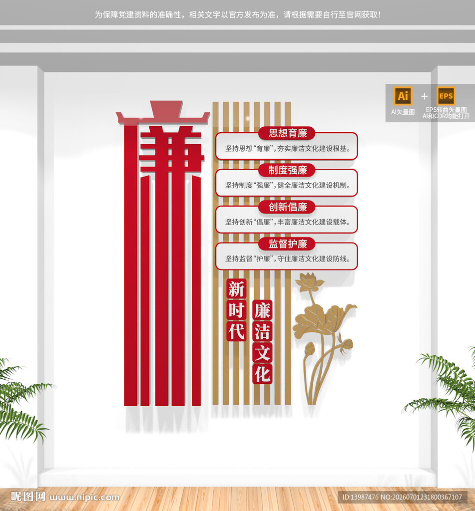 竖版新时代廉洁文化墙