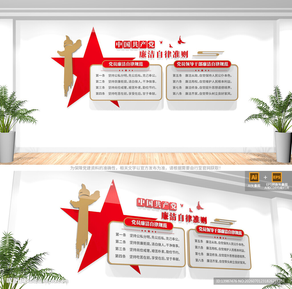 廉洁自律准则廉政文化墙