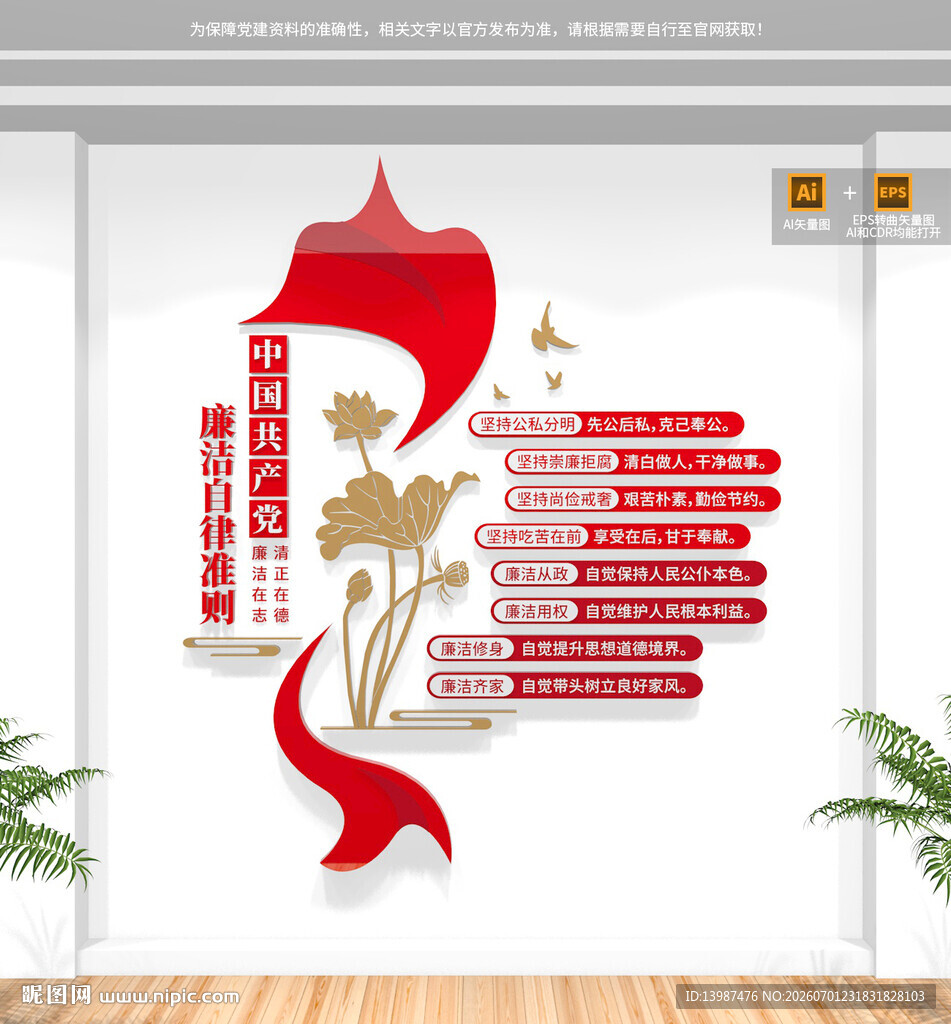 竖版廉洁自律准则文化墙