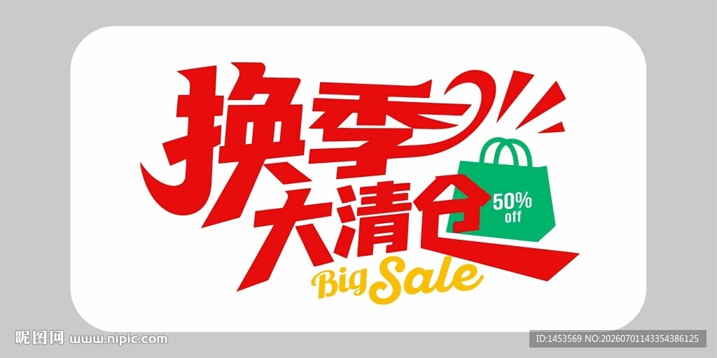 换季大清仓