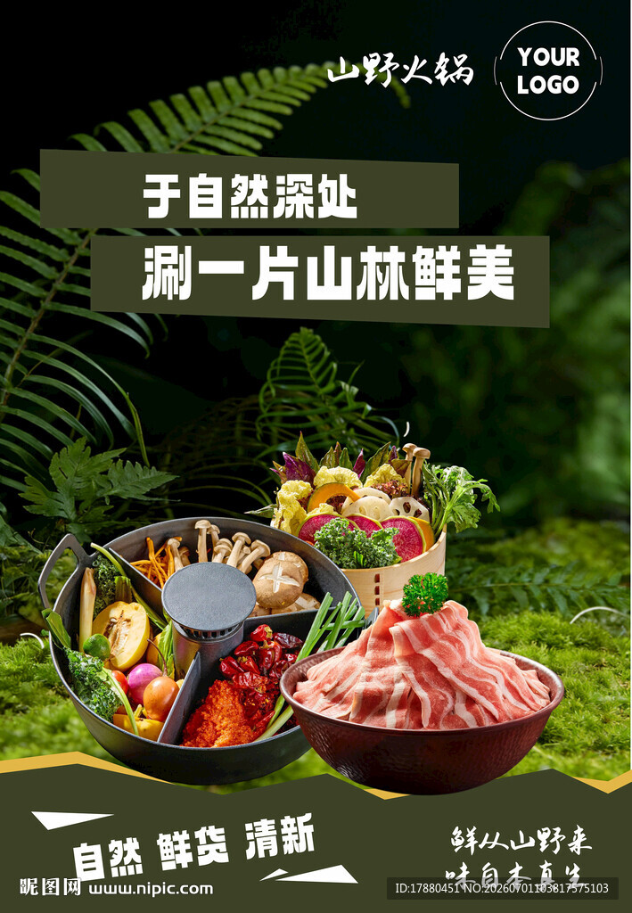 山野火锅海报