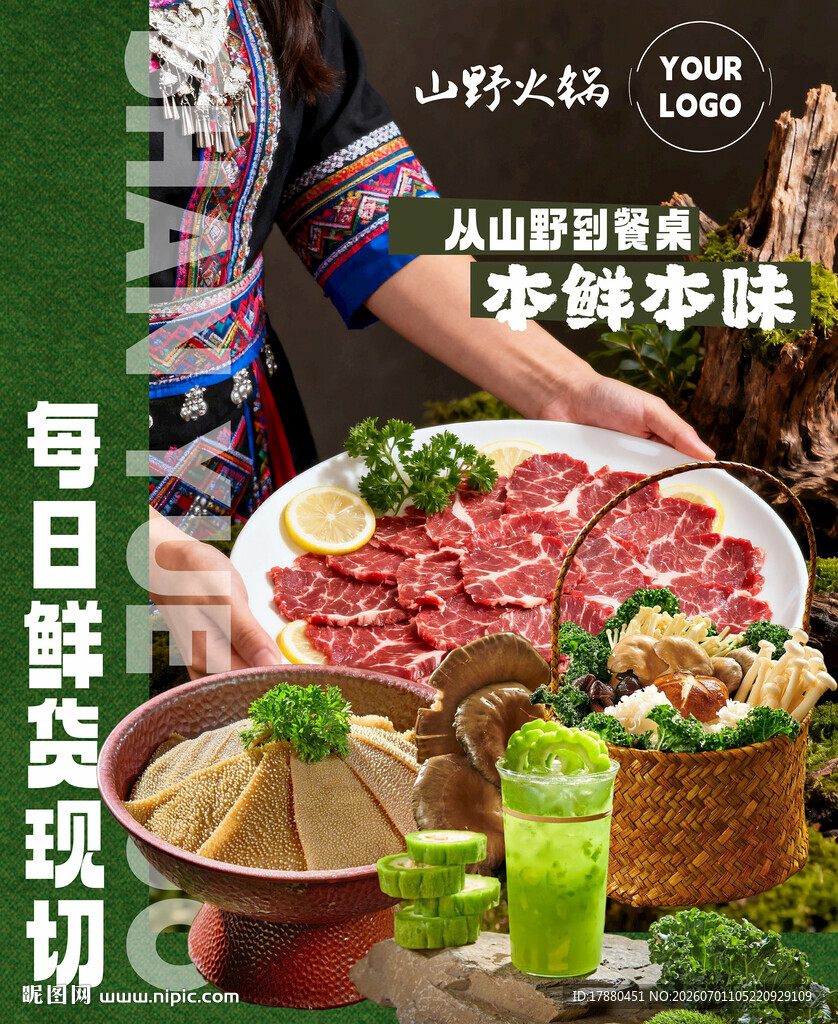 山野火锅海报