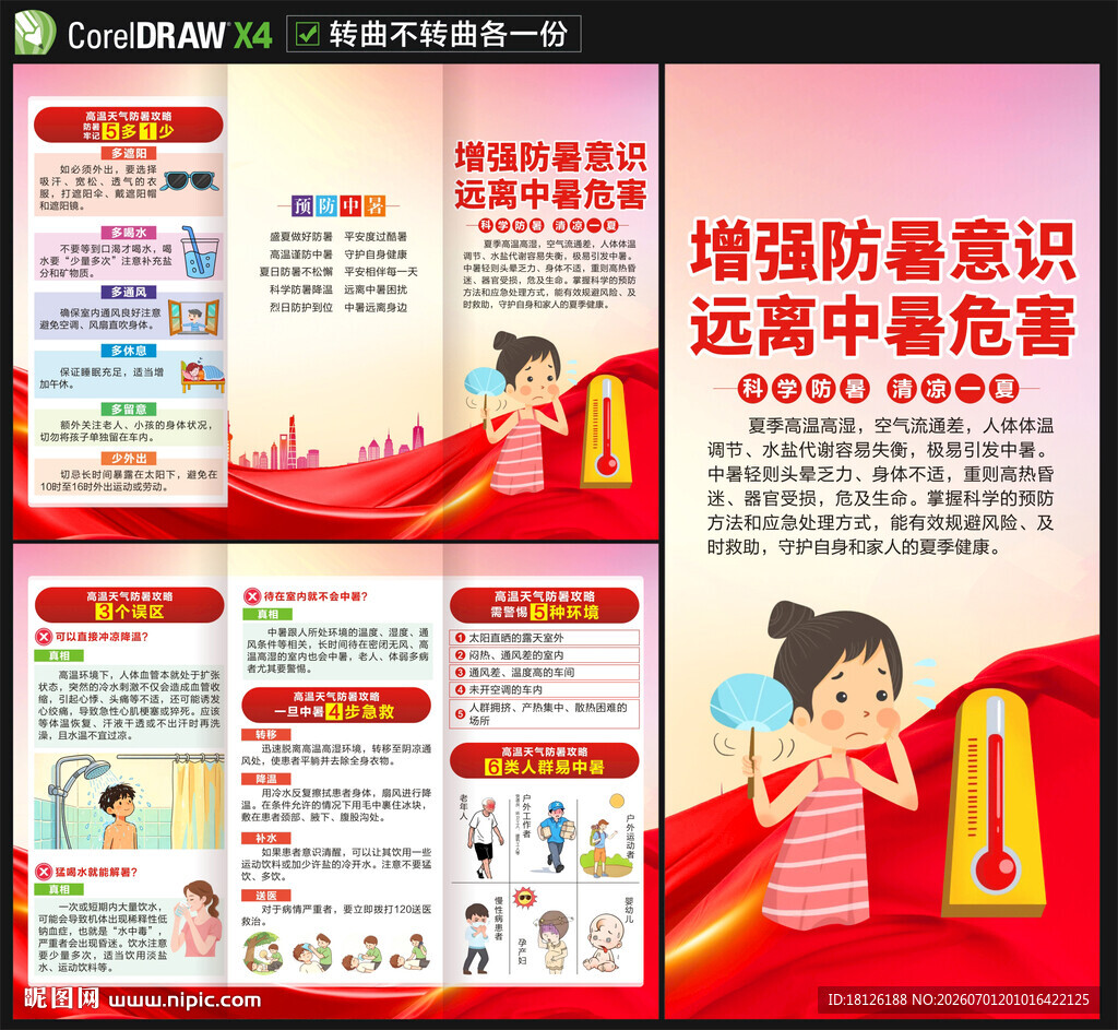 夏季预防中暑三折页