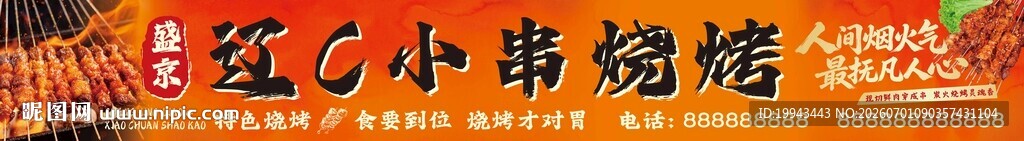小串烧烤