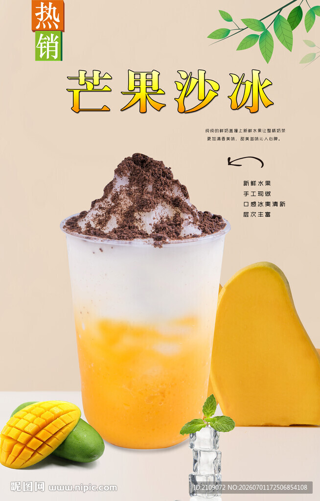 芒果沙冰  