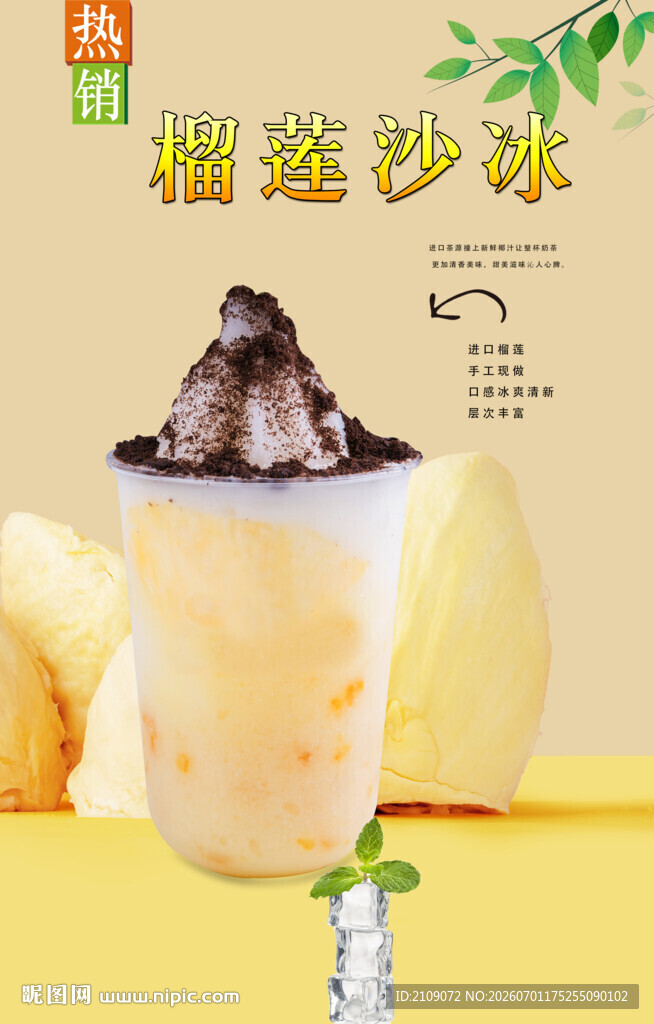 榴莲沙冰