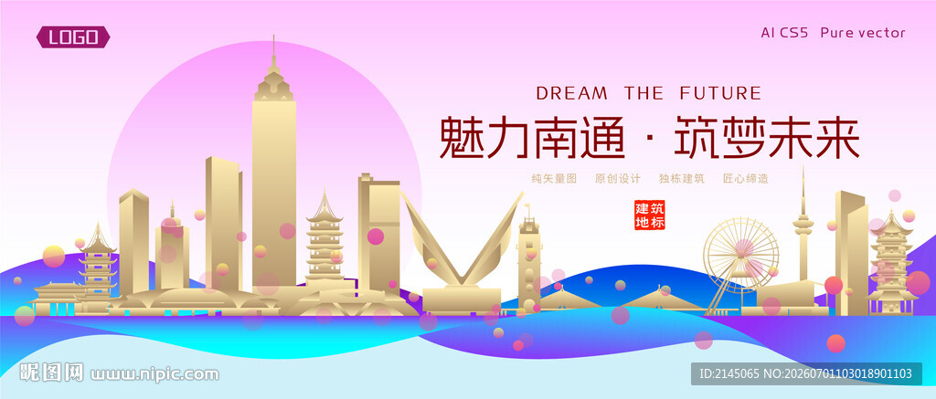 南通城市建筑时尚海报