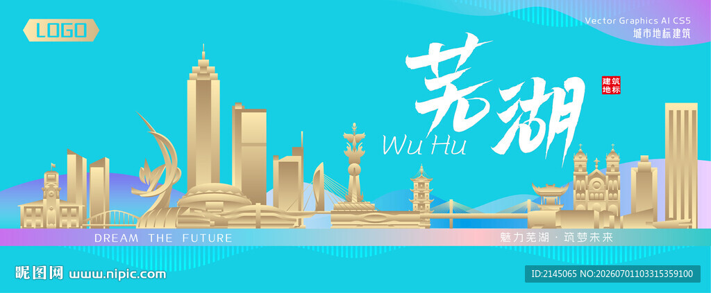 芜湖城市建筑海报