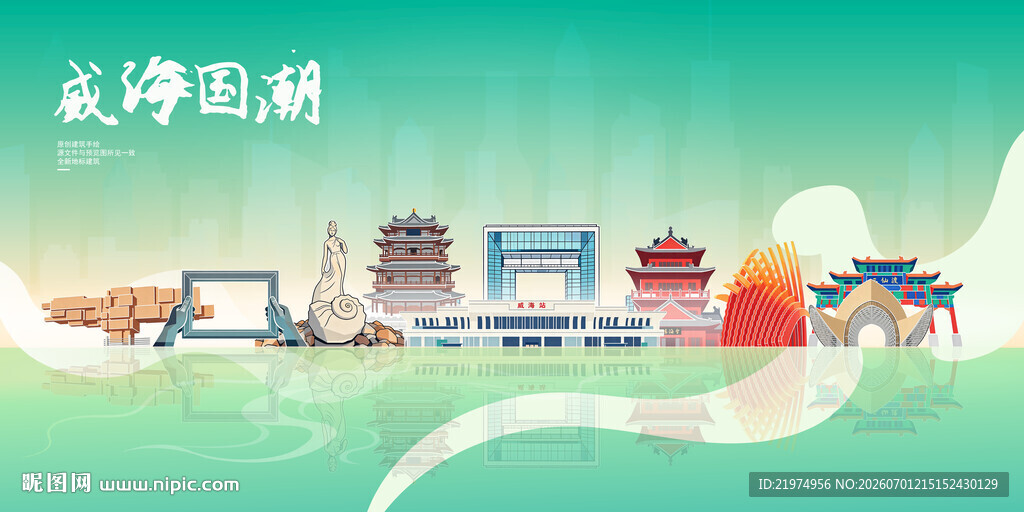 威海