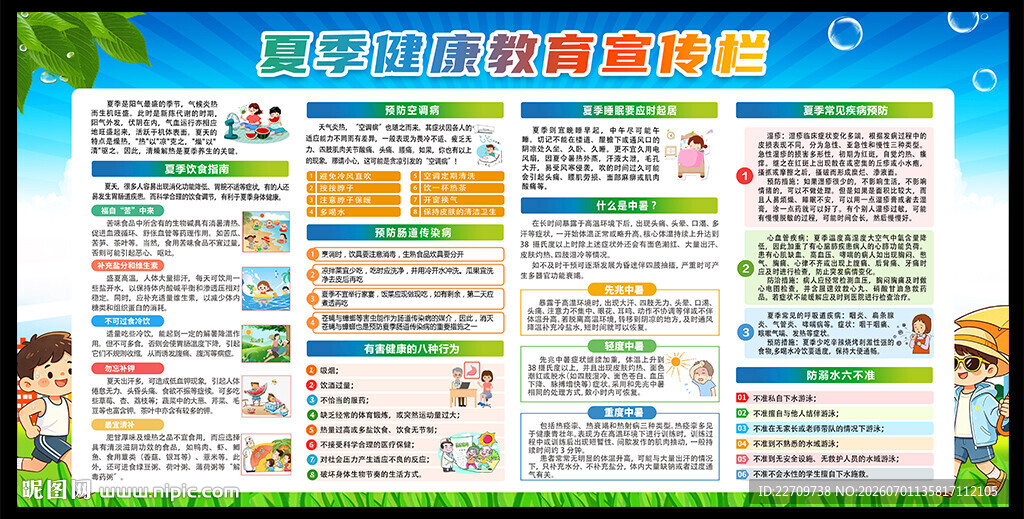夏季健康教育宣传展板